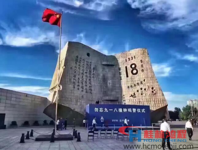 勿忘國(guó)恥，自強(qiáng)不息！鴻程為中國(guó)貢獻(xiàn)一個(gè)全球品牌 九一八事變