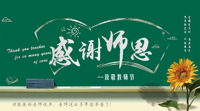 桂林鴻程祝您教師節(jié)快樂！