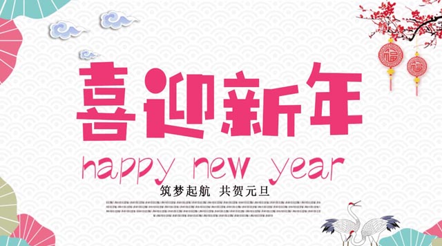 桂林鴻程與您歡度元旦，恭祝大家：新年快樂！