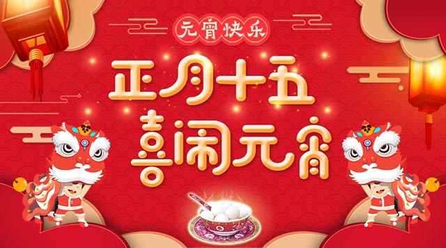 桂林鴻程祝大家：元宵快樂！