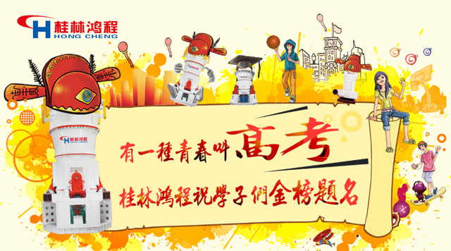 立磨廠家桂林鴻程祝福高考學子們：金榜題名！