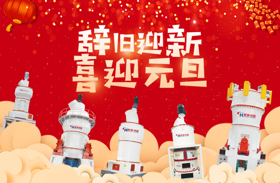 磨粉機(jī)廠家桂林鴻程恭祝大家：元旦快樂！