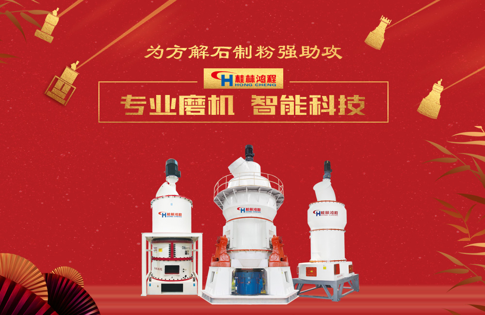 桂林鴻程磨粉機(jī)為方解石制粉增添新動(dòng)力！