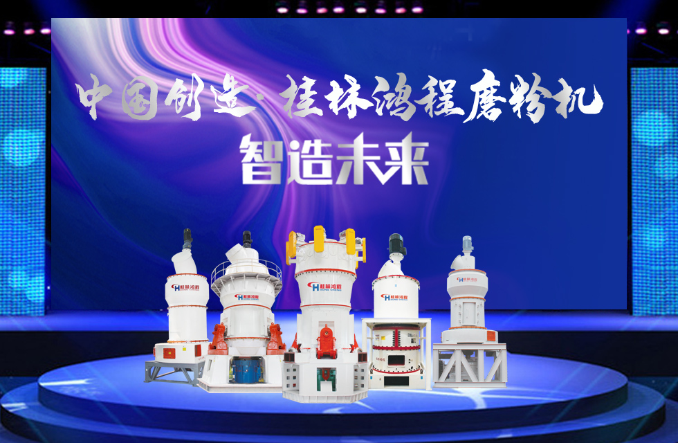 桂林鴻程磨粉機(jī)｜中國(guó)創(chuàng)造，智造未來(lái)！