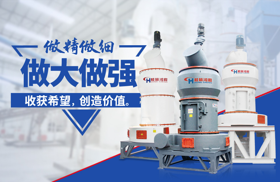 桂林鴻程雷蒙磨粉機(jī)：磨粉重器，助攻創(chuàng)收！