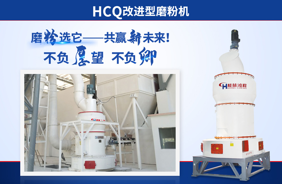 桂林鴻程雷蒙磨粉機(jī)：磨粉重器，助攻創(chuàng)收！