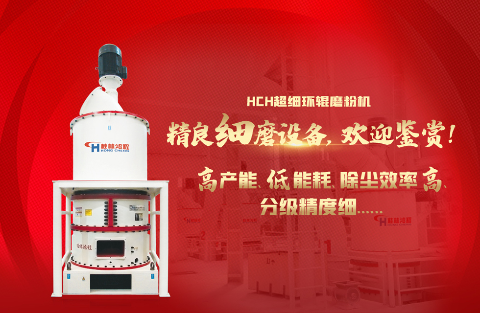 桂林鴻程磨粉機，以實力智造新未來！