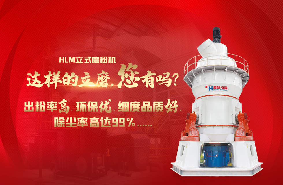 桂林鴻程磨粉機，以實力智造新未來！