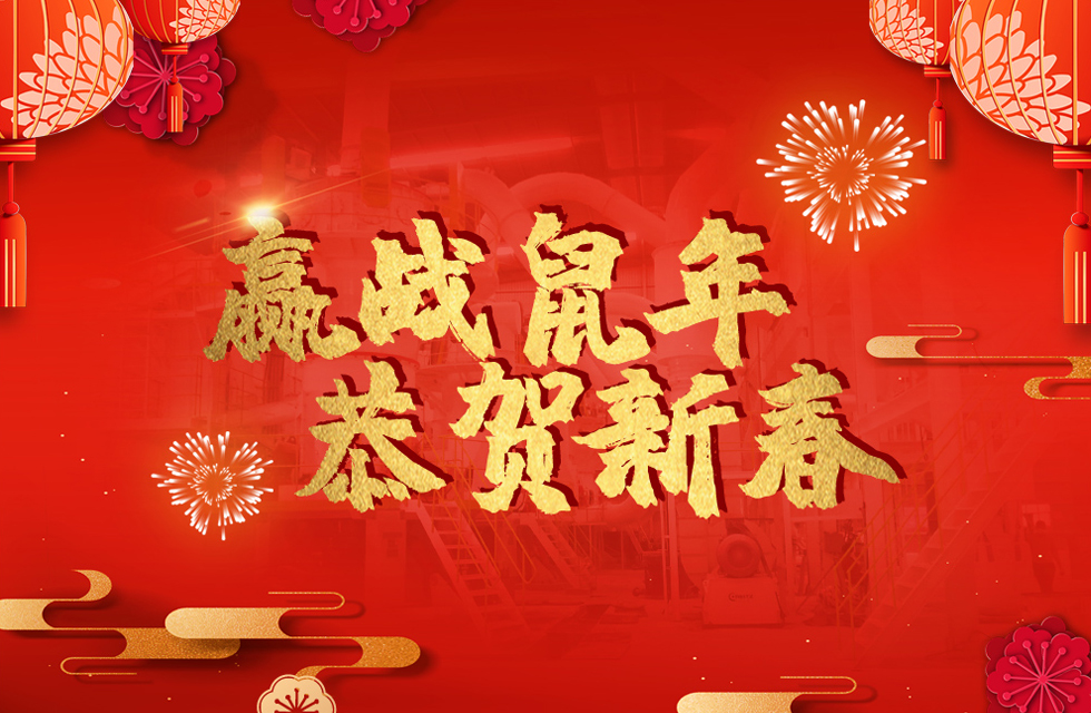 桂林鴻程恭賀新春，祝大家：鼠年大吉！