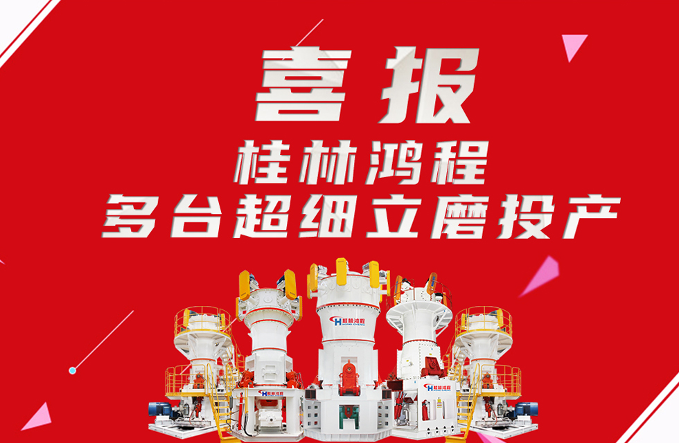 喜報(bào)：桂林鴻程多臺(tái)超細(xì)立磨順利投產(chǎn)！