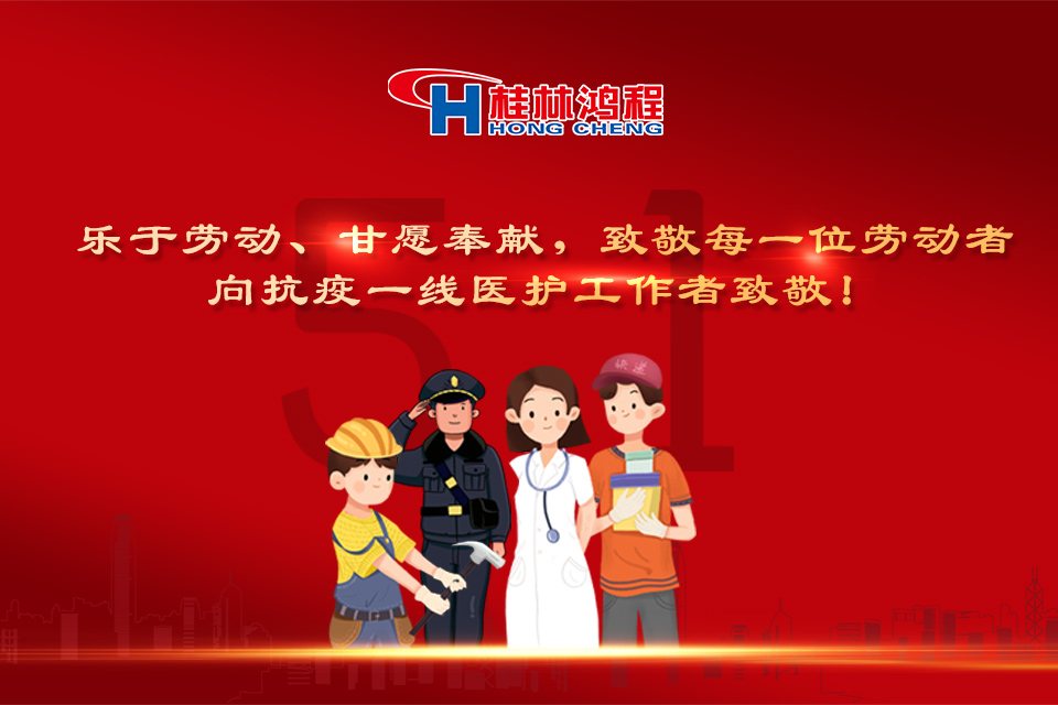 五?一頌｜桂林鴻程致敬勞動(dòng)者，致敬新時(shí)代下的英雄們！