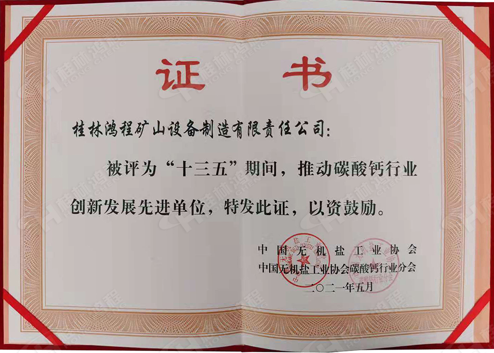 桂林鴻程榮獲“十三五”期間，推動(dòng)碳酸鈣行業(yè)創(chuàng)新發(fā)展先進(jìn)單位