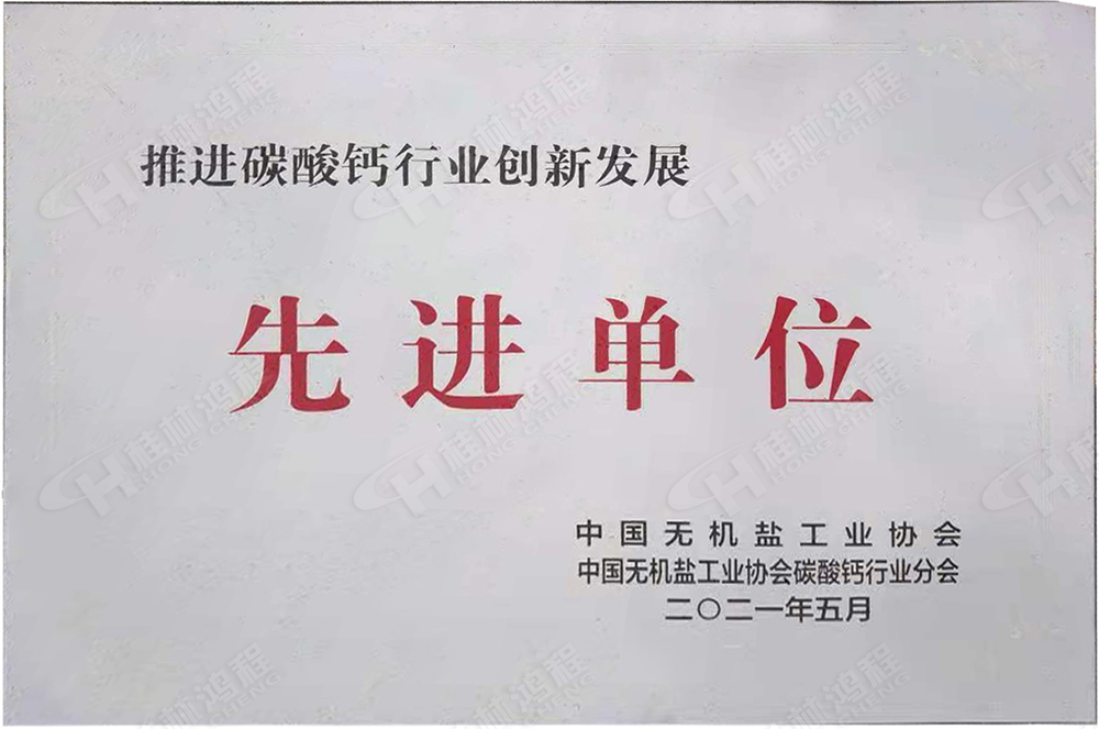 桂林鴻程榮獲“十三五”期間，推動(dòng)碳酸鈣行業(yè)創(chuàng)新發(fā)展先進(jìn)單位