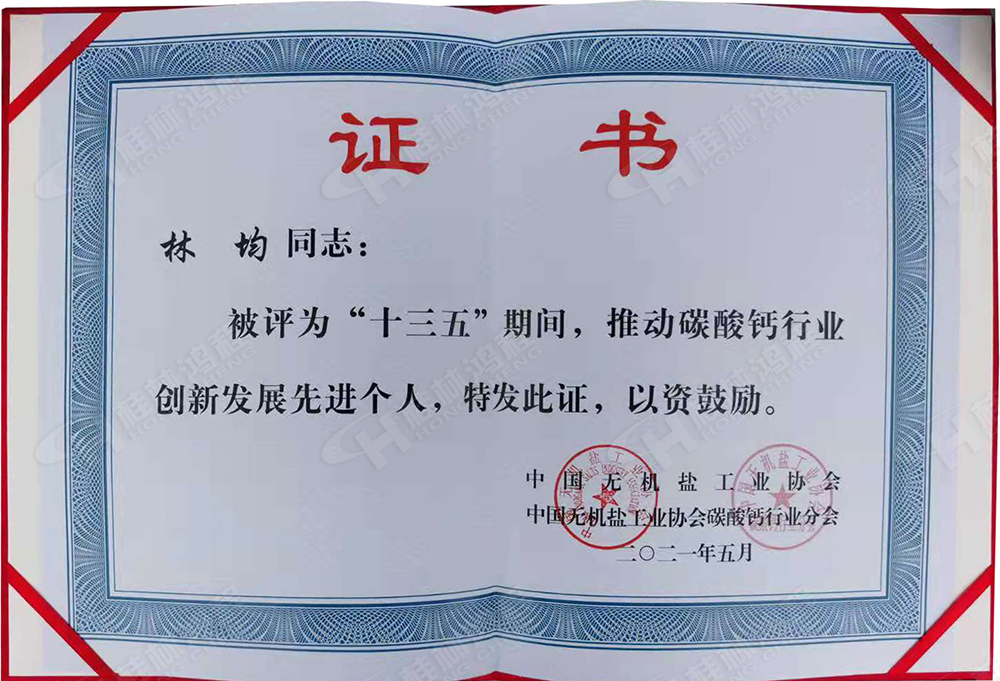 桂林鴻程總經(jīng)理林均被評(píng)為“十三五”期間，推動(dòng)碳酸鈣行業(yè)創(chuàng)新發(fā)展先進(jìn)個(gè)人。