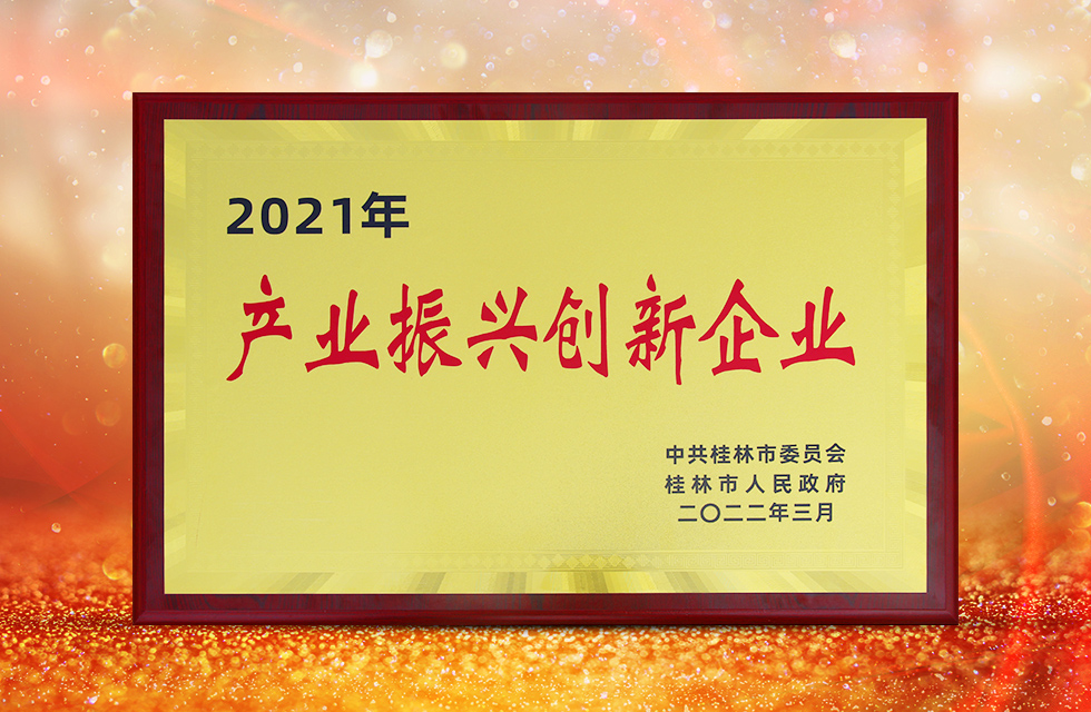 實(shí)力彰顯！全市工業(yè)振興大會(huì)召開，桂林鴻程斬獲多項(xiàng)榮譽(yù)